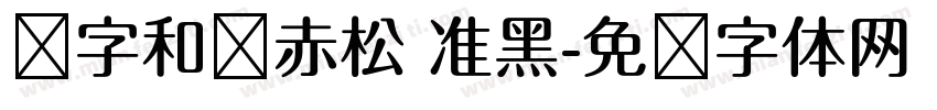 极字和风赤松 准黑字体转换